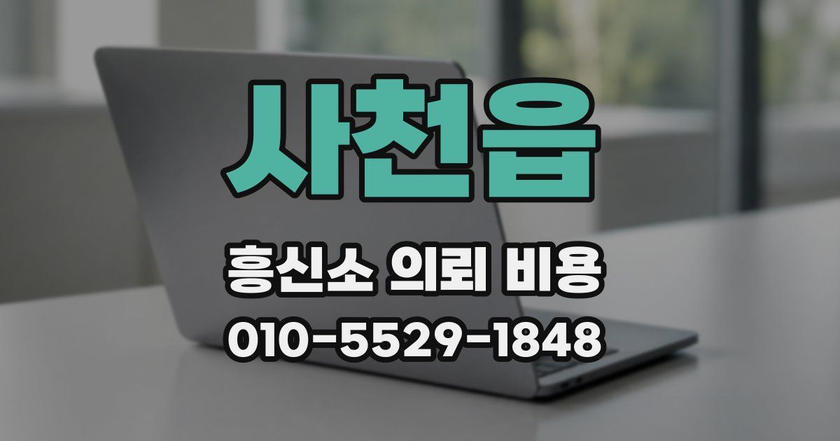 사천읍 흥신소 의뢰 비용