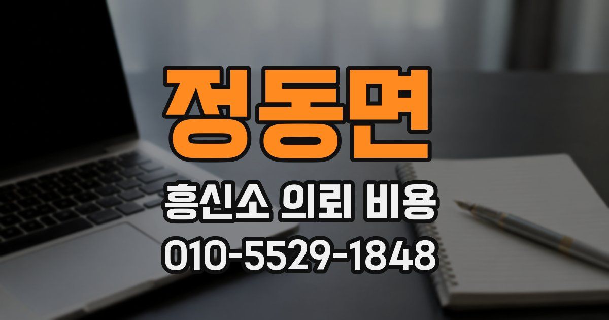 정동면 흥신소 의뢰 비용