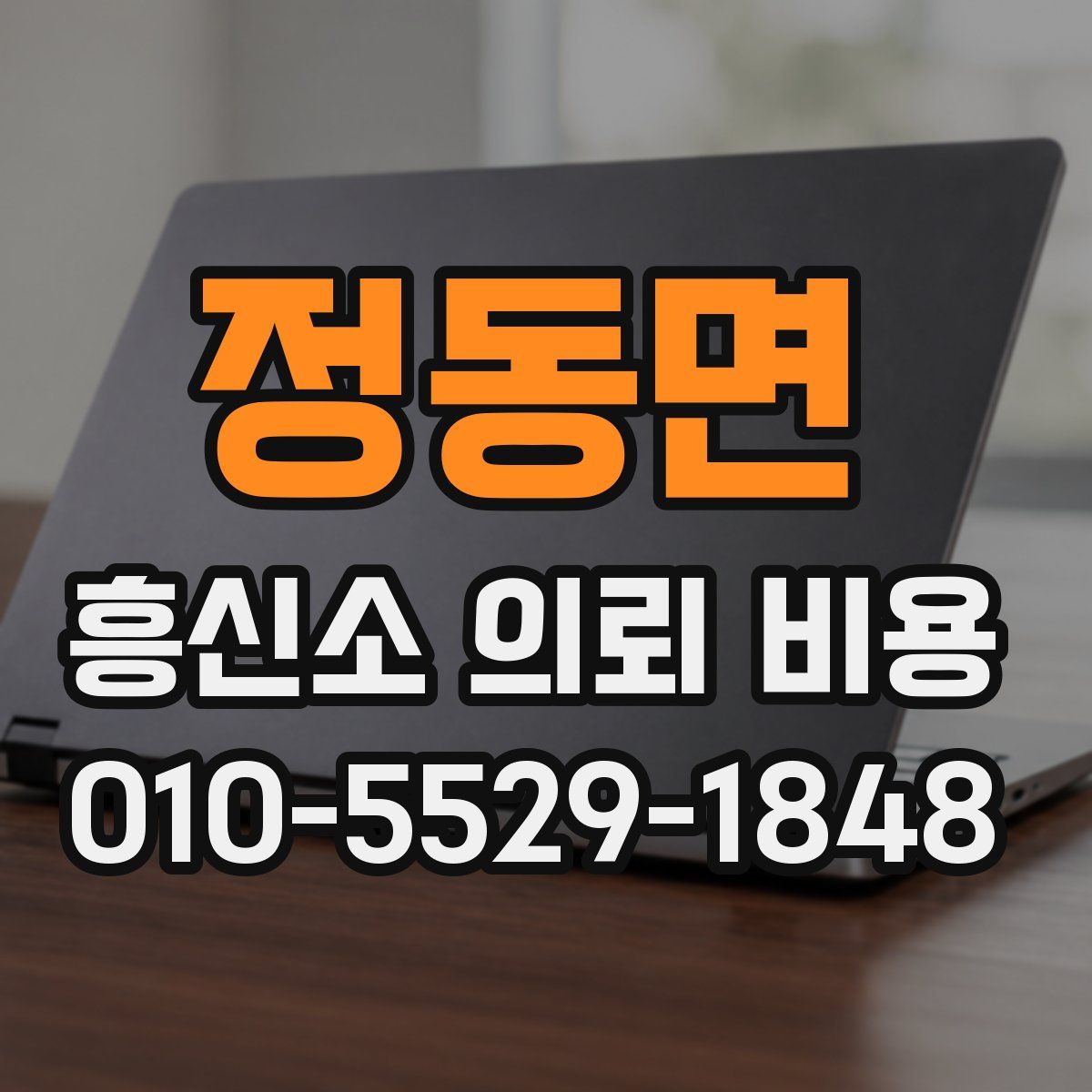 정동면 흥신소 의뢰 비용