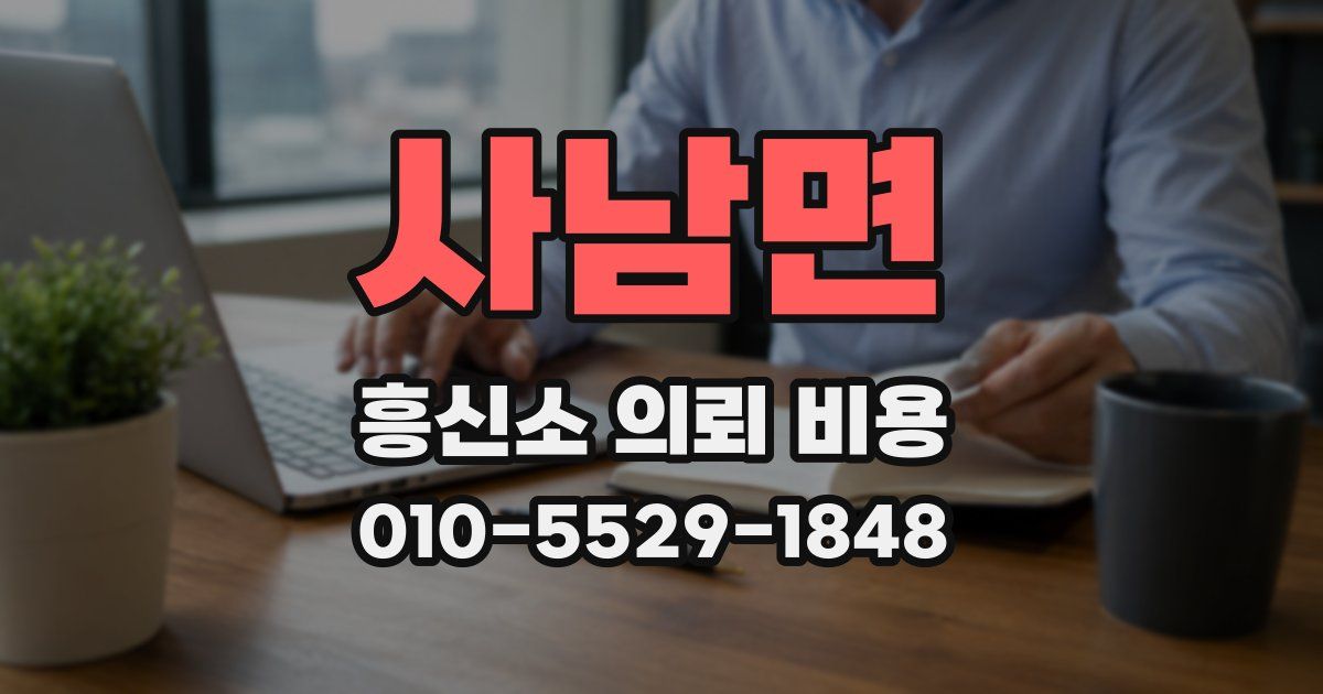 사남면 흥신소 의뢰 비용