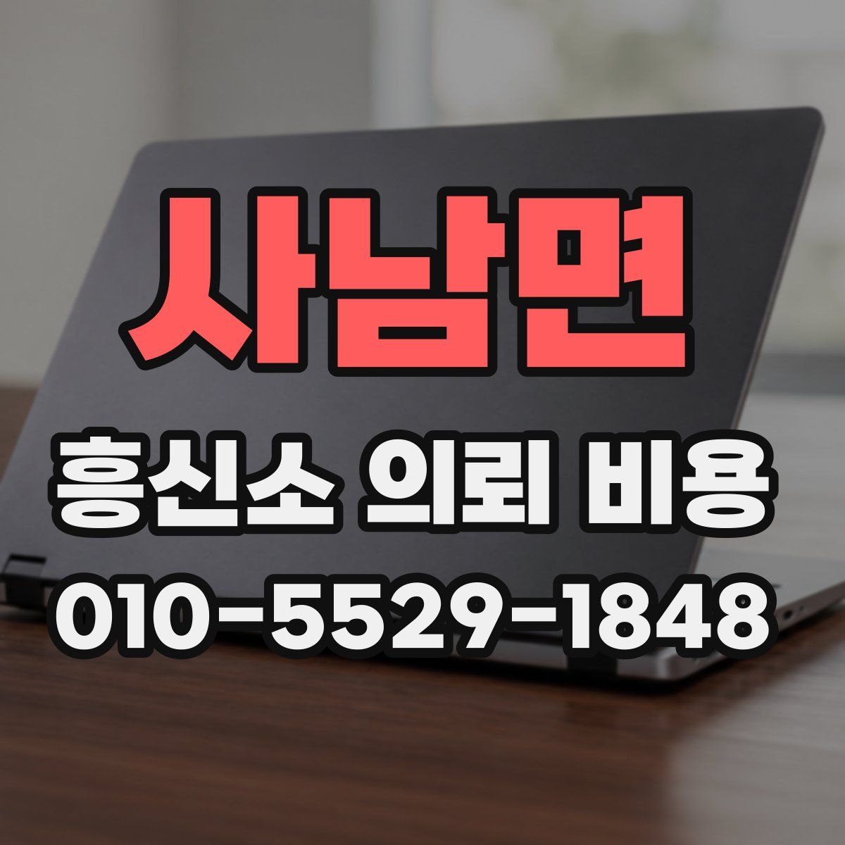 사남면 흥신소 의뢰 비용
