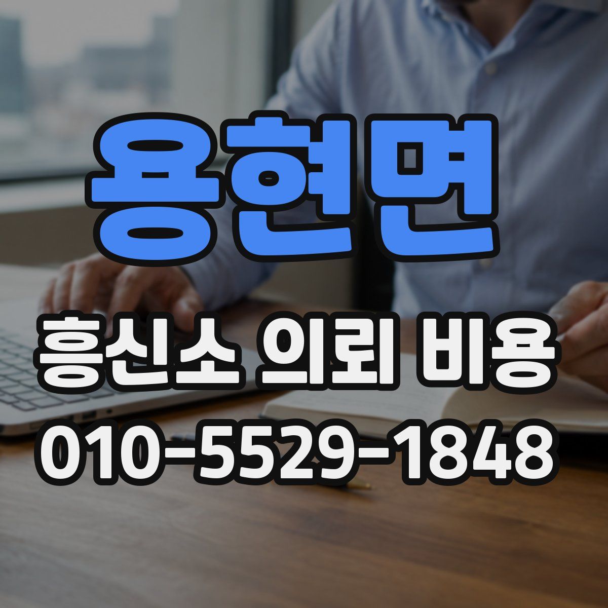 용현면 흥신소 의뢰 비용