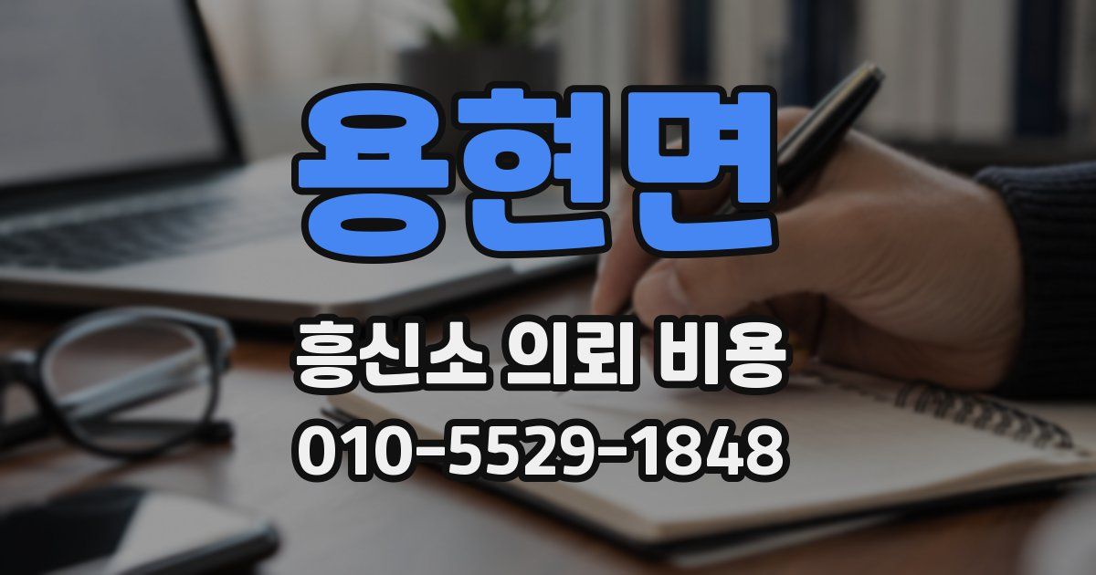 용현면 흥신소 의뢰 비용