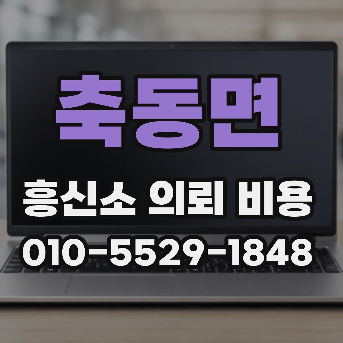 축동면 흥신소 의뢰 비용