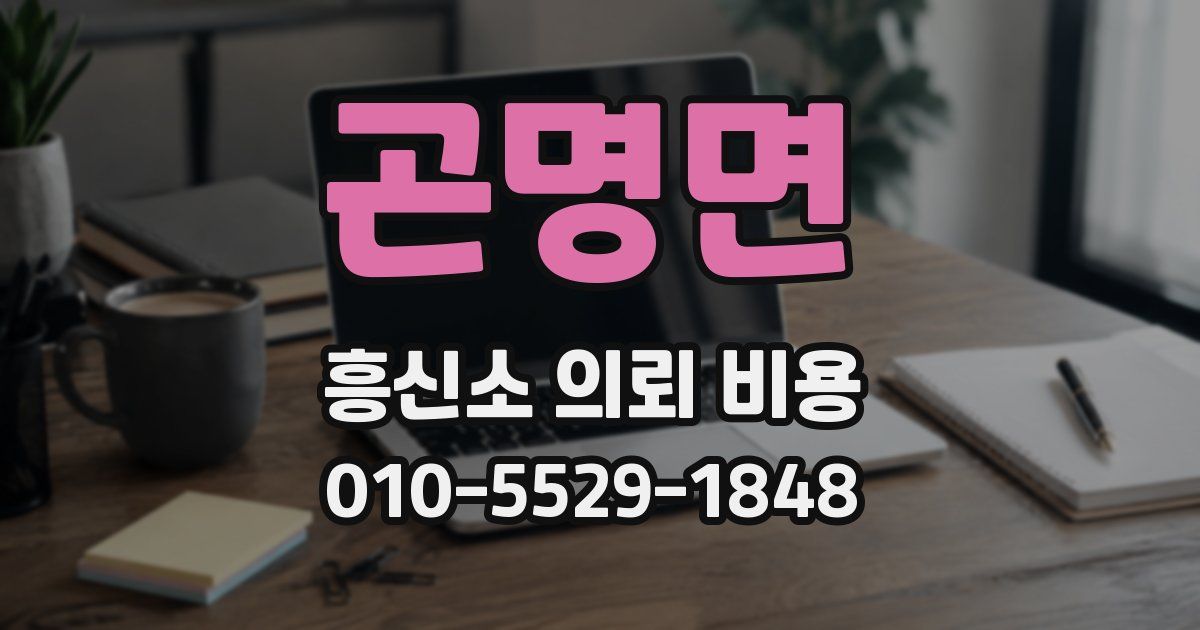 곤명면 흥신소 의뢰 비용