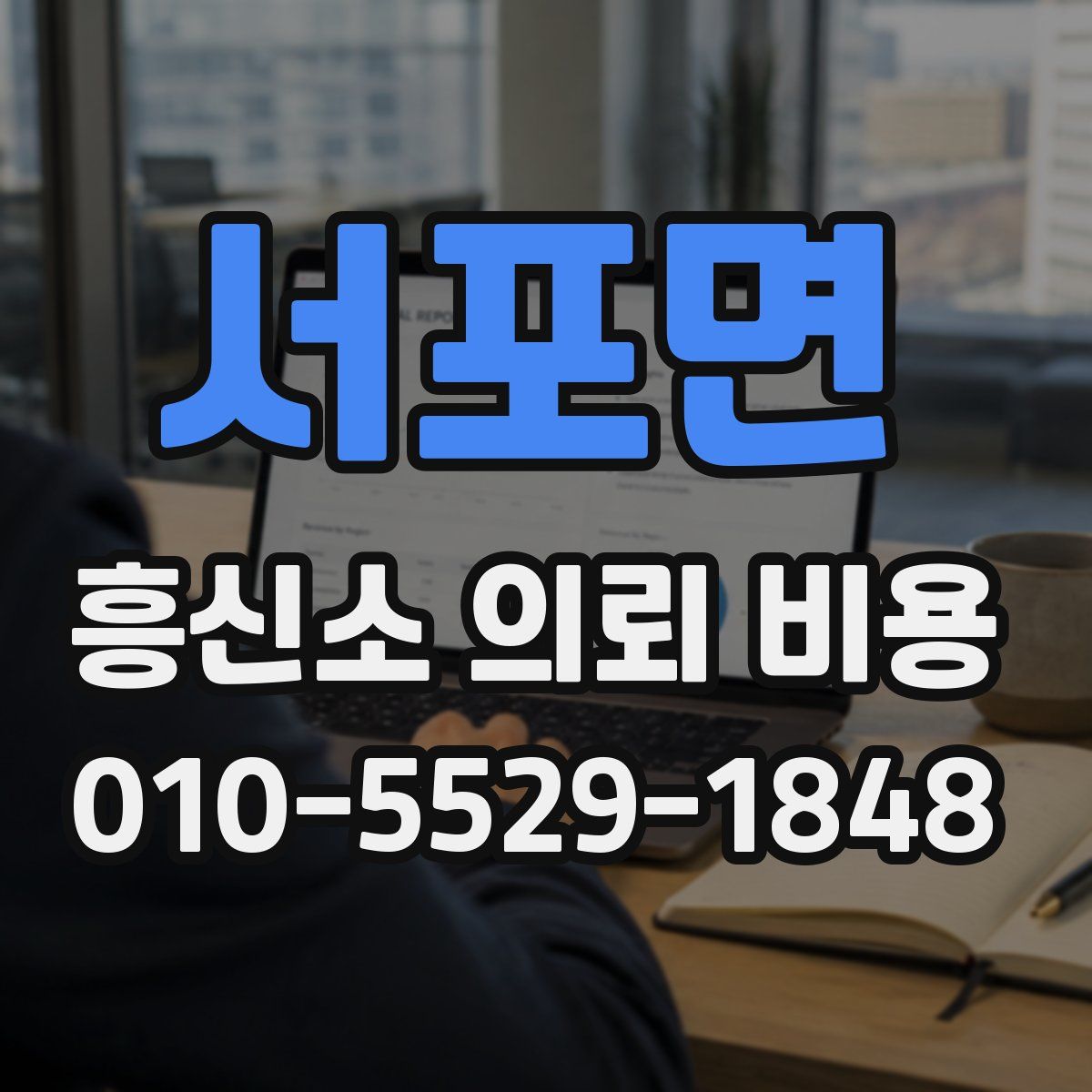 서포면 흥신소 의뢰 비용
