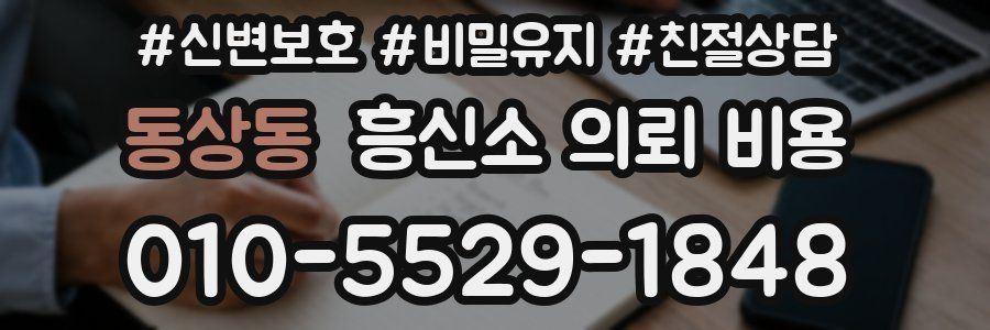동상동 흥신소 의뢰 비용