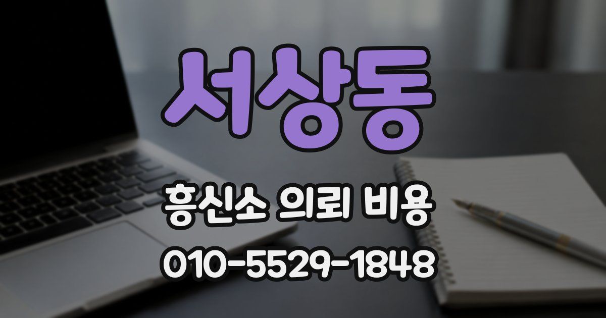 서상동 흥신소 의뢰 비용