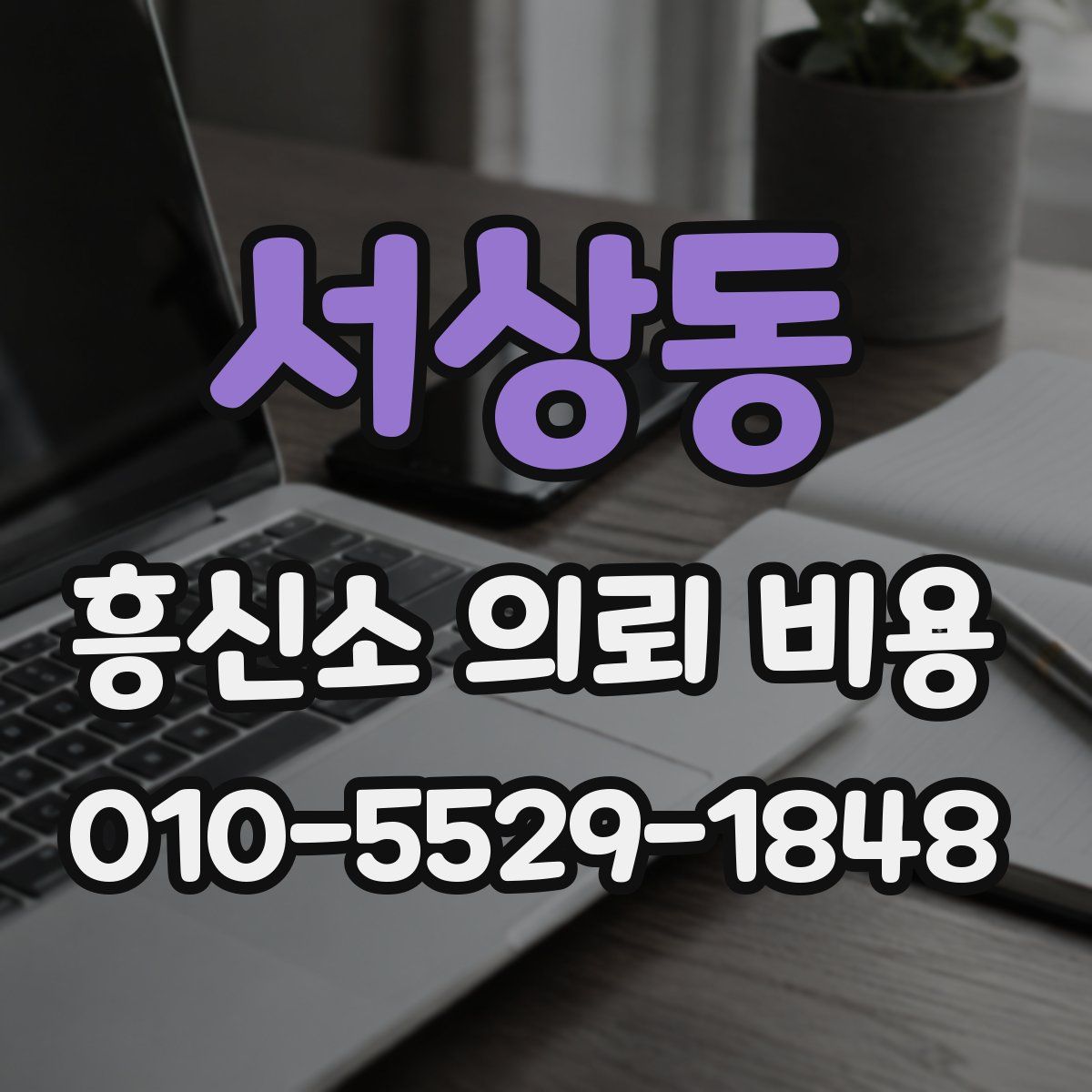 서상동 흥신소 의뢰 비용