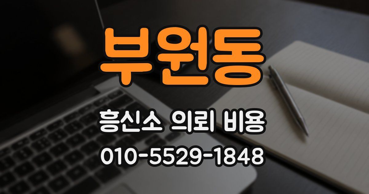 부원동 흥신소 의뢰 비용