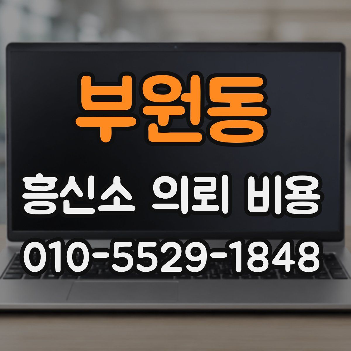 부원동 흥신소 의뢰 비용