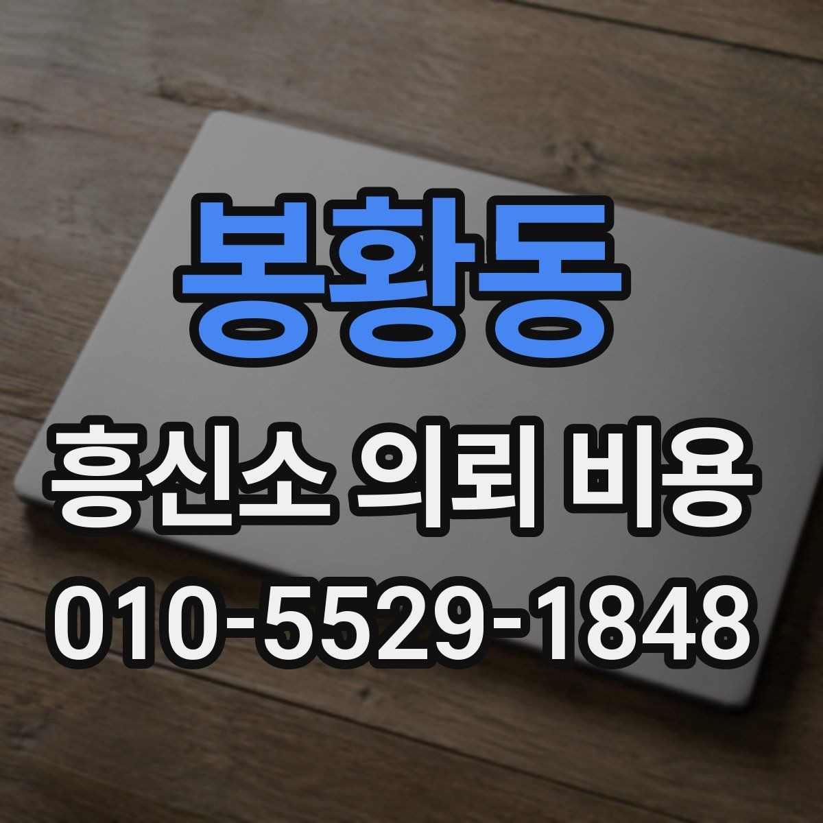 봉황동 흥신소 의뢰 비용 산정에서 중요한 조건들