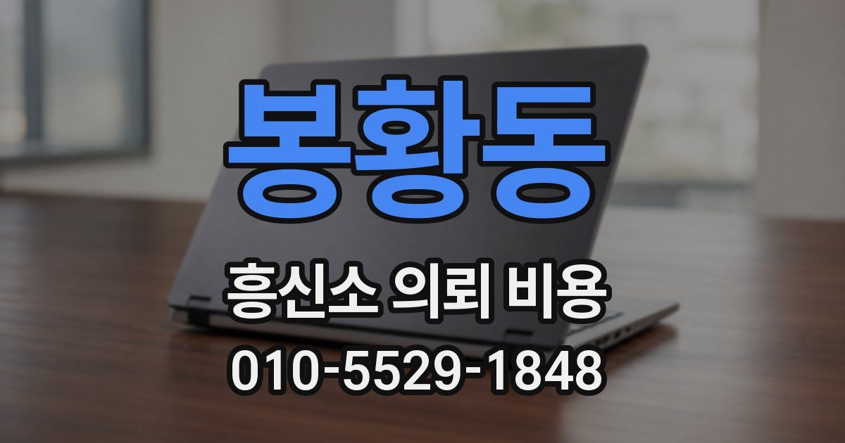 봉황동 흥신소 의뢰 비용