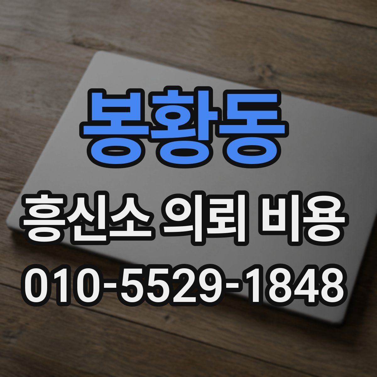 봉황동 흥신소 의뢰 비용