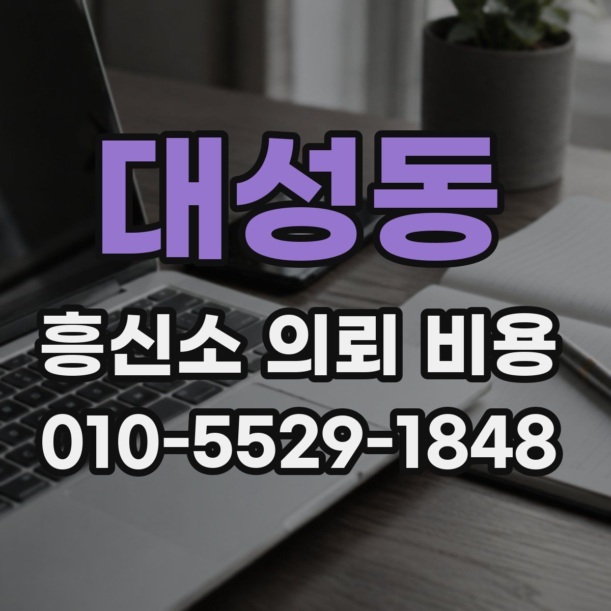 대성동 흥신소 의뢰 비용