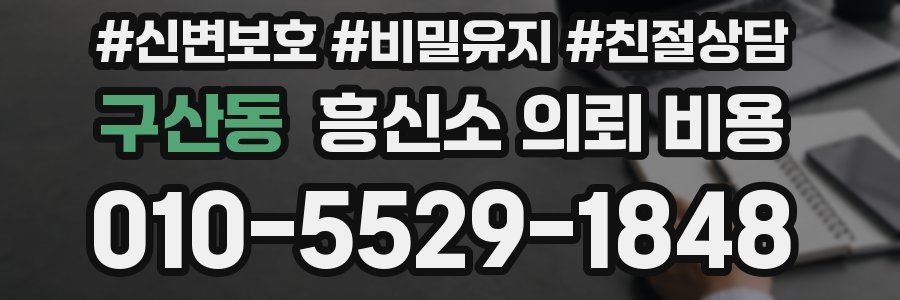 구산동 흥신소 의뢰 비용