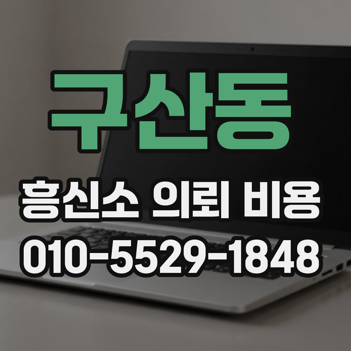 구산동 흥신소 의뢰 비용