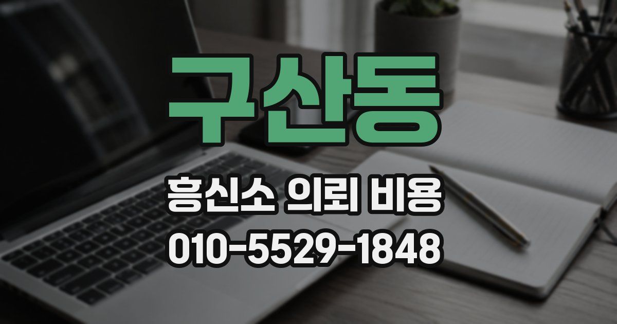 구산동 흥신소 의뢰 비용
