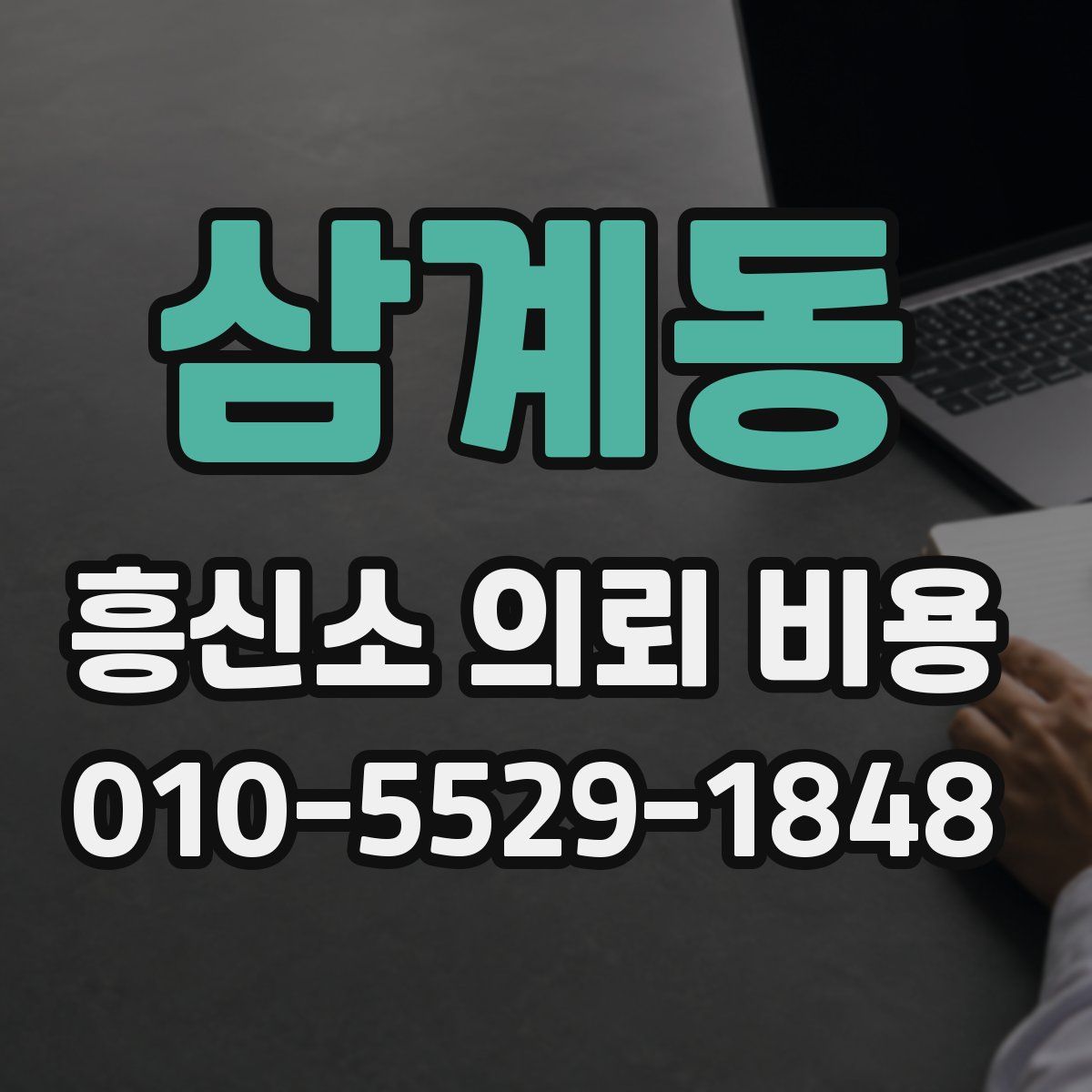삼계동 흥신소 의뢰 비용