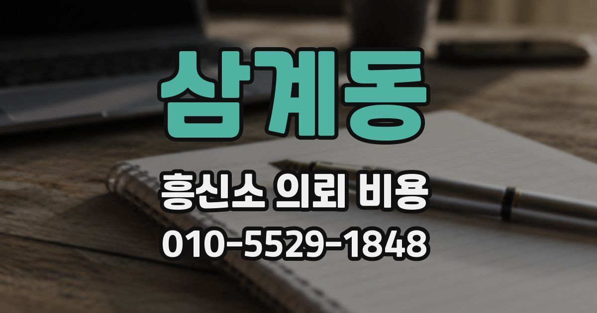 삼계동 흥신소 의뢰 비용