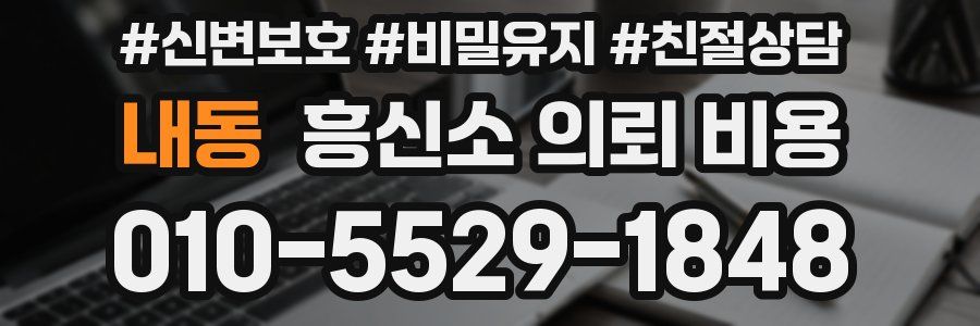 내동 흥신소 의뢰 비용