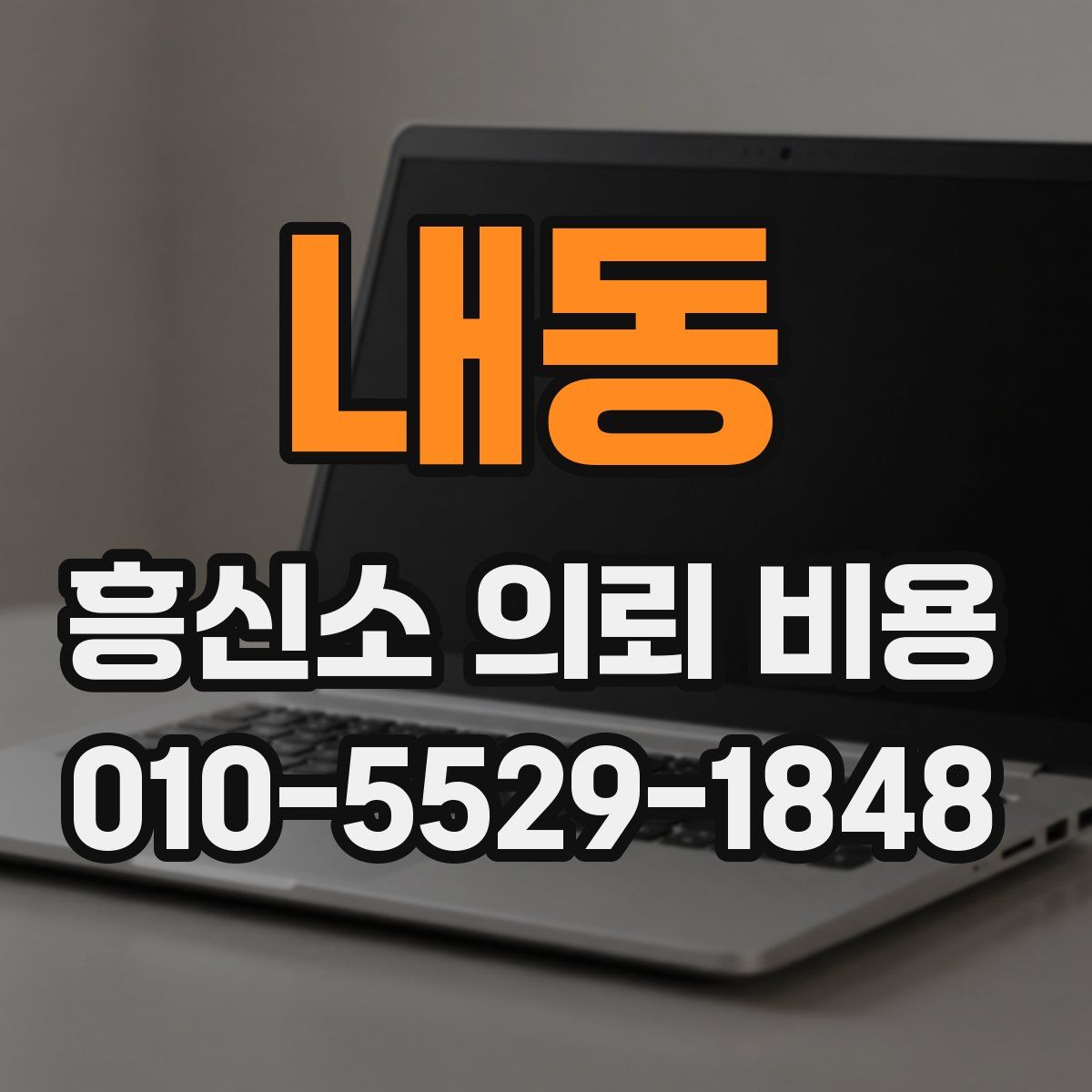 내동 흥신소 의뢰 비용