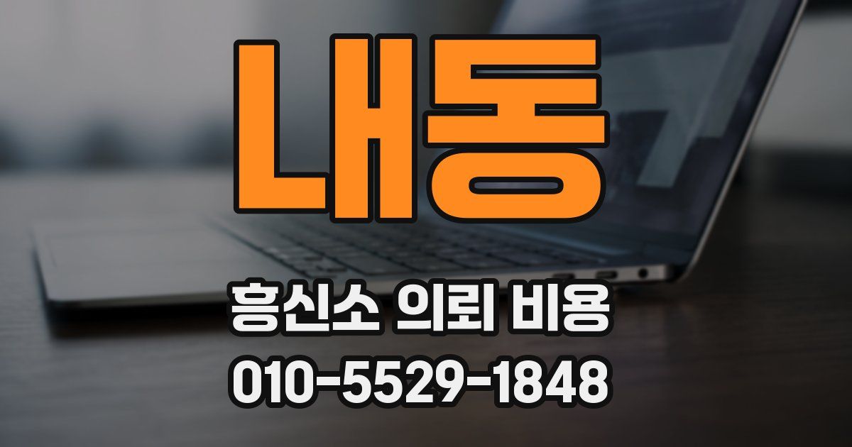 내동 흥신소 의뢰 비용