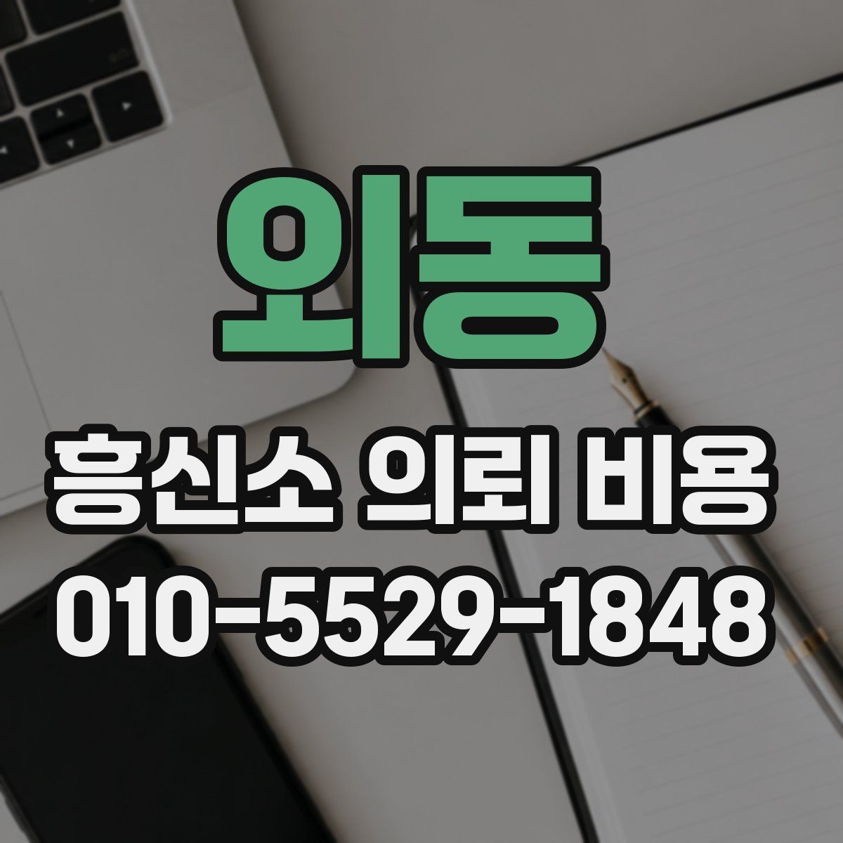 외동 흥신소 의뢰 비용