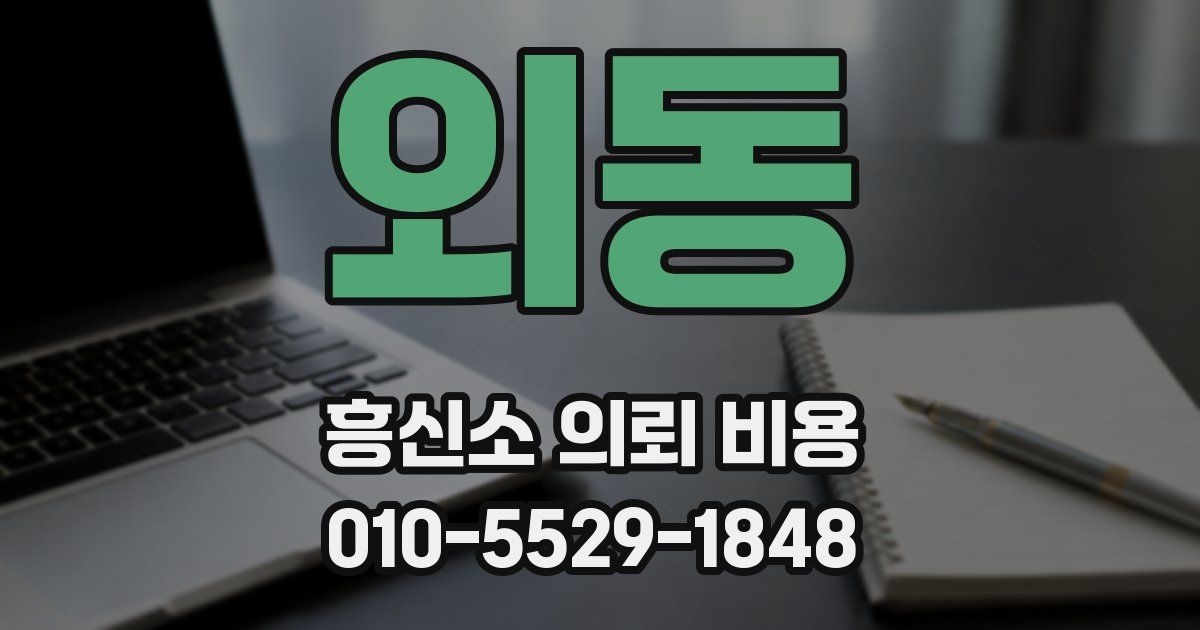 외동 흥신소 의뢰 비용