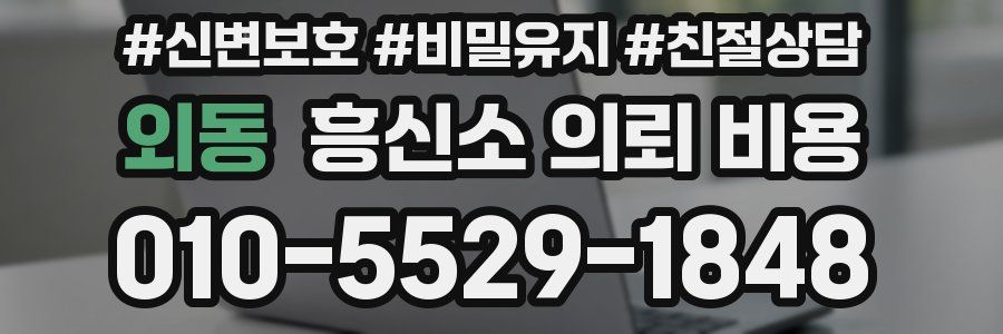 외동 흥신소 의뢰 비용