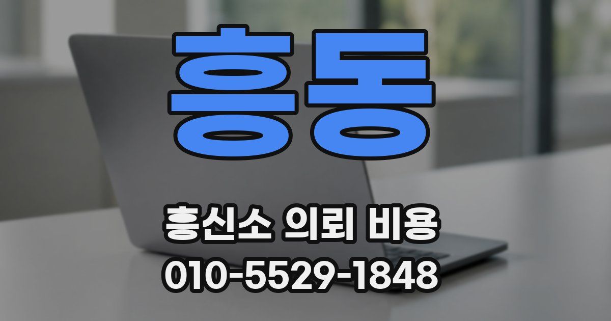 흥동 흥신소 의뢰 비용