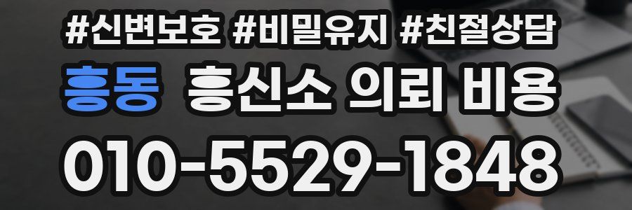 흥동 흥신소 의뢰 비용