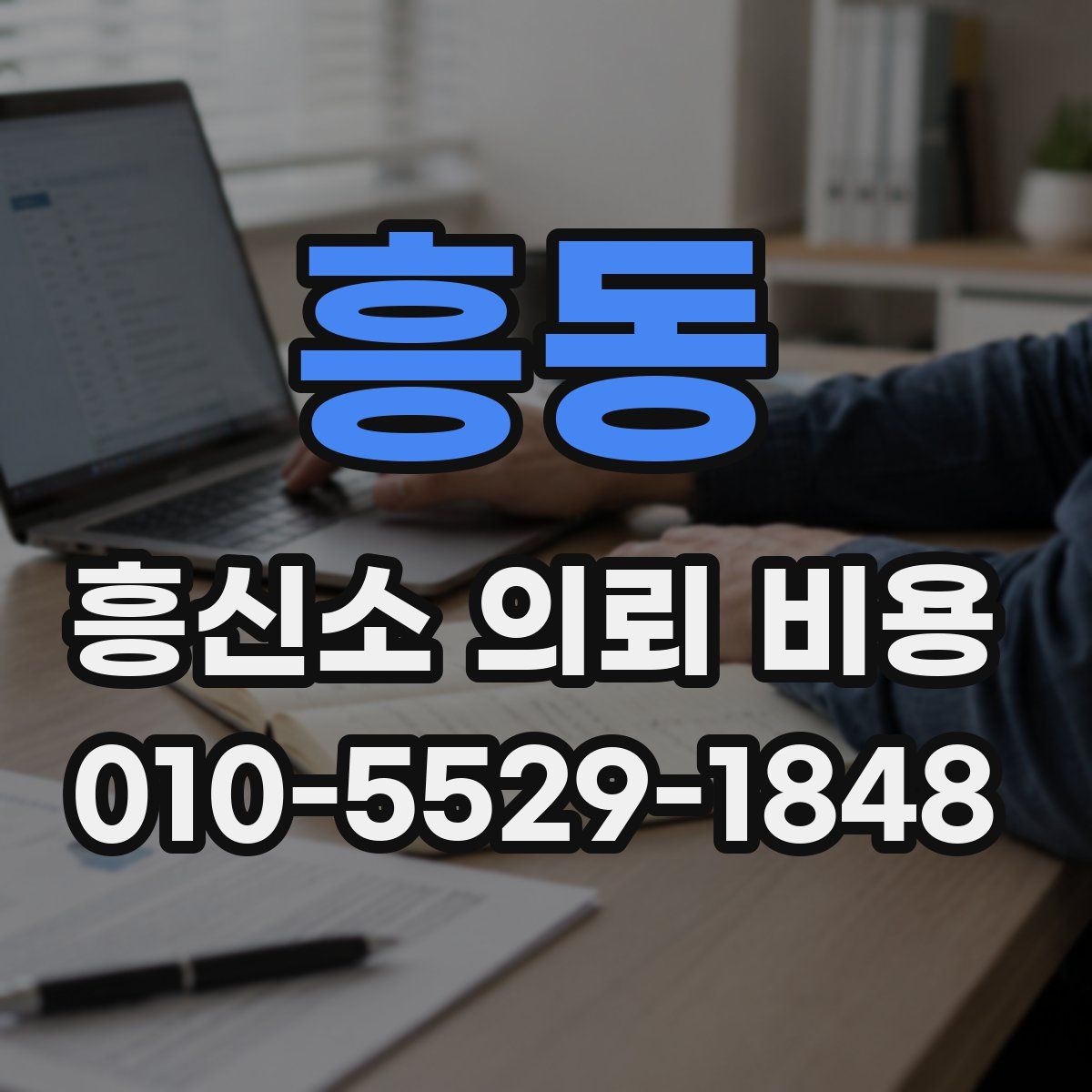 흥동 흥신소 의뢰 비용