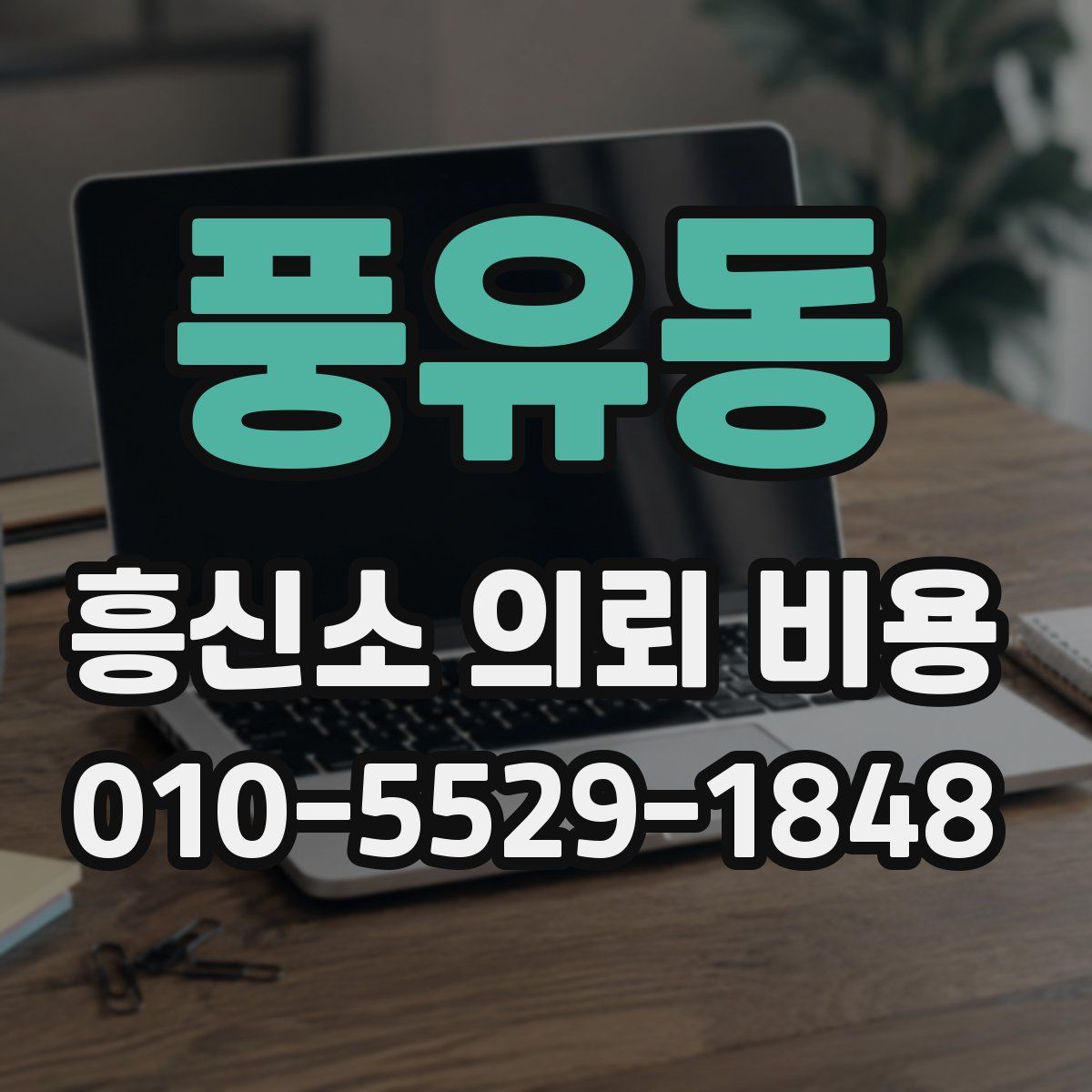 풍유동 흥신소 의뢰 비용