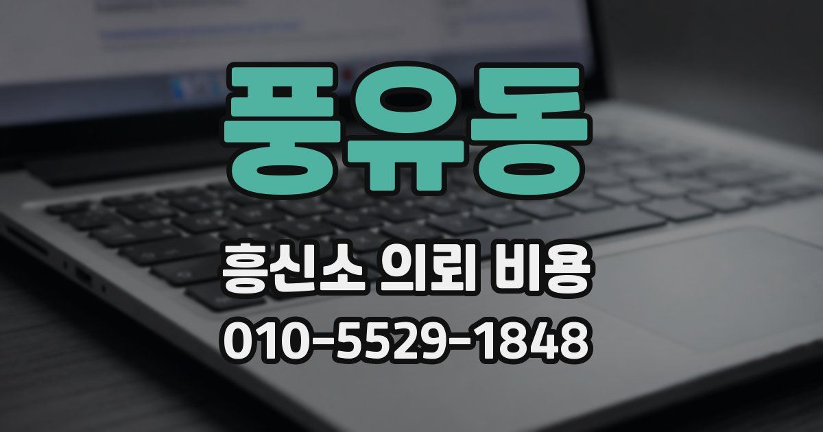 풍유동 흥신소 의뢰 비용