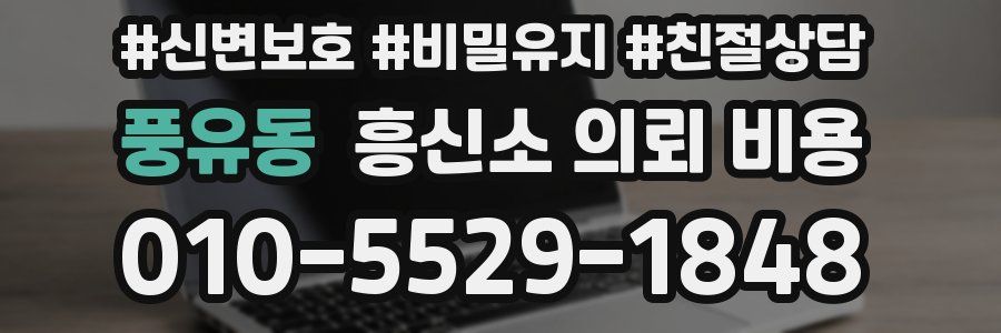 풍유동 흥신소 의뢰 비용