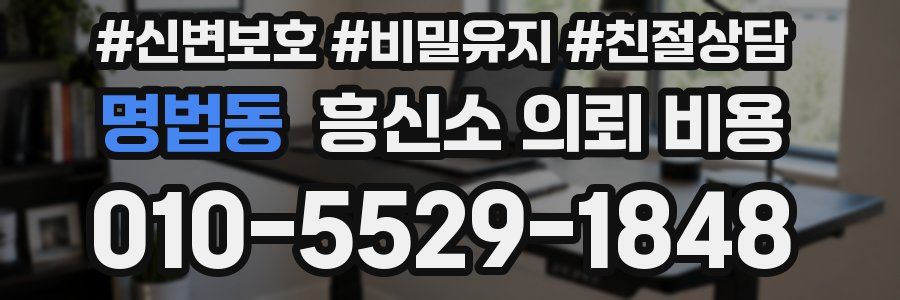 명법동 흥신소 의뢰 비용
