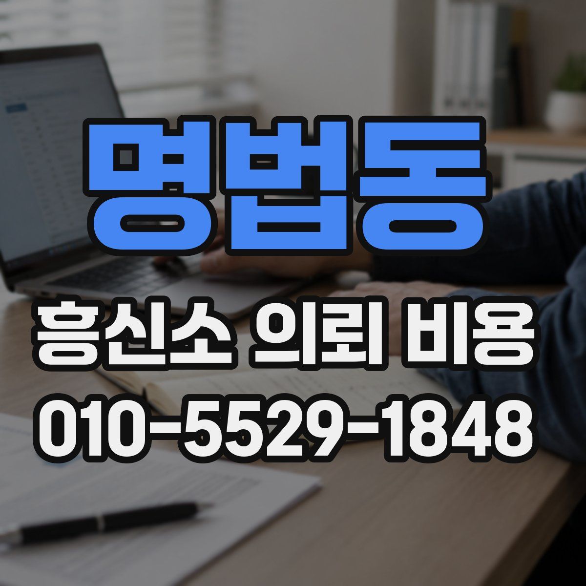 명법동 흥신소 의뢰 비용