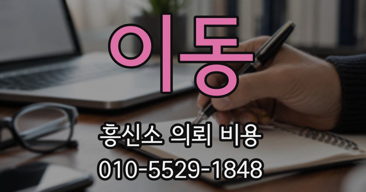 이동 흥신소 의뢰 비용