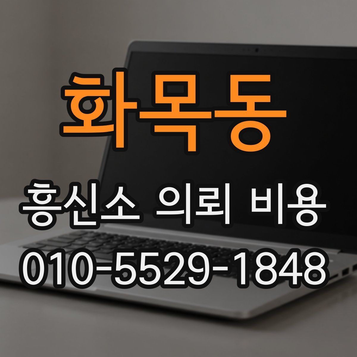 화목동 흥신소 의뢰 비용