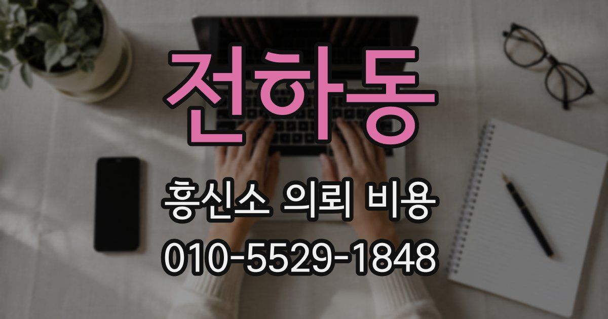 전하동 흥신소 의뢰 비용
