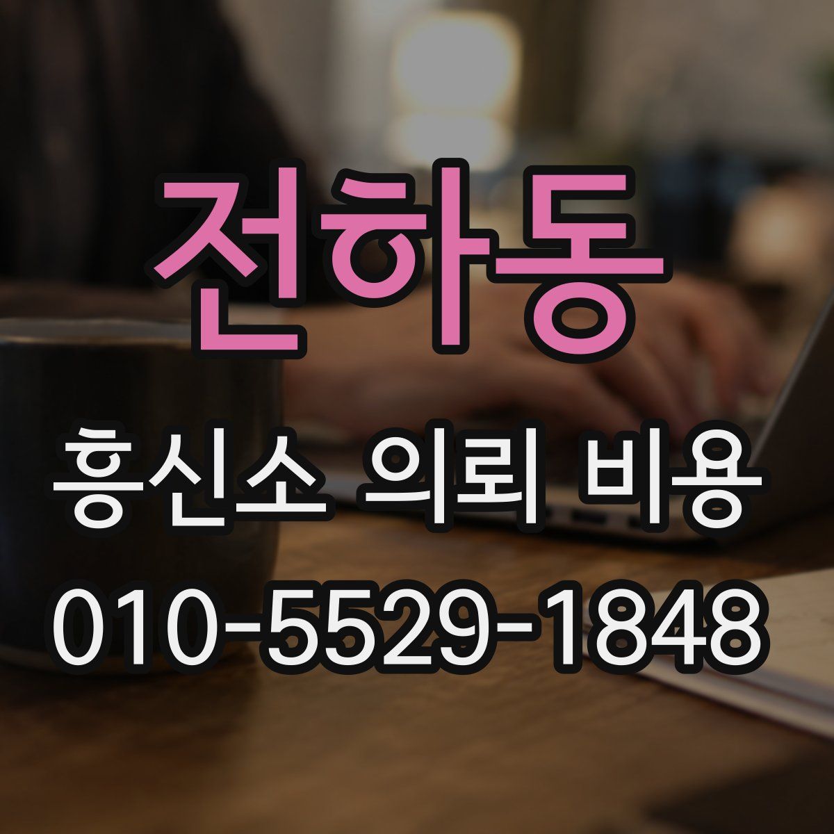 전하동 흥신소 의뢰 비용