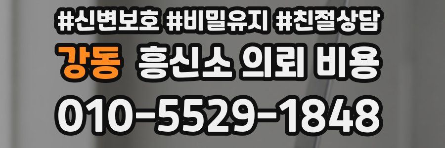 강동 흥신소 의뢰 비용