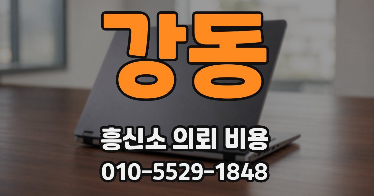 강동 흥신소 의뢰 비용