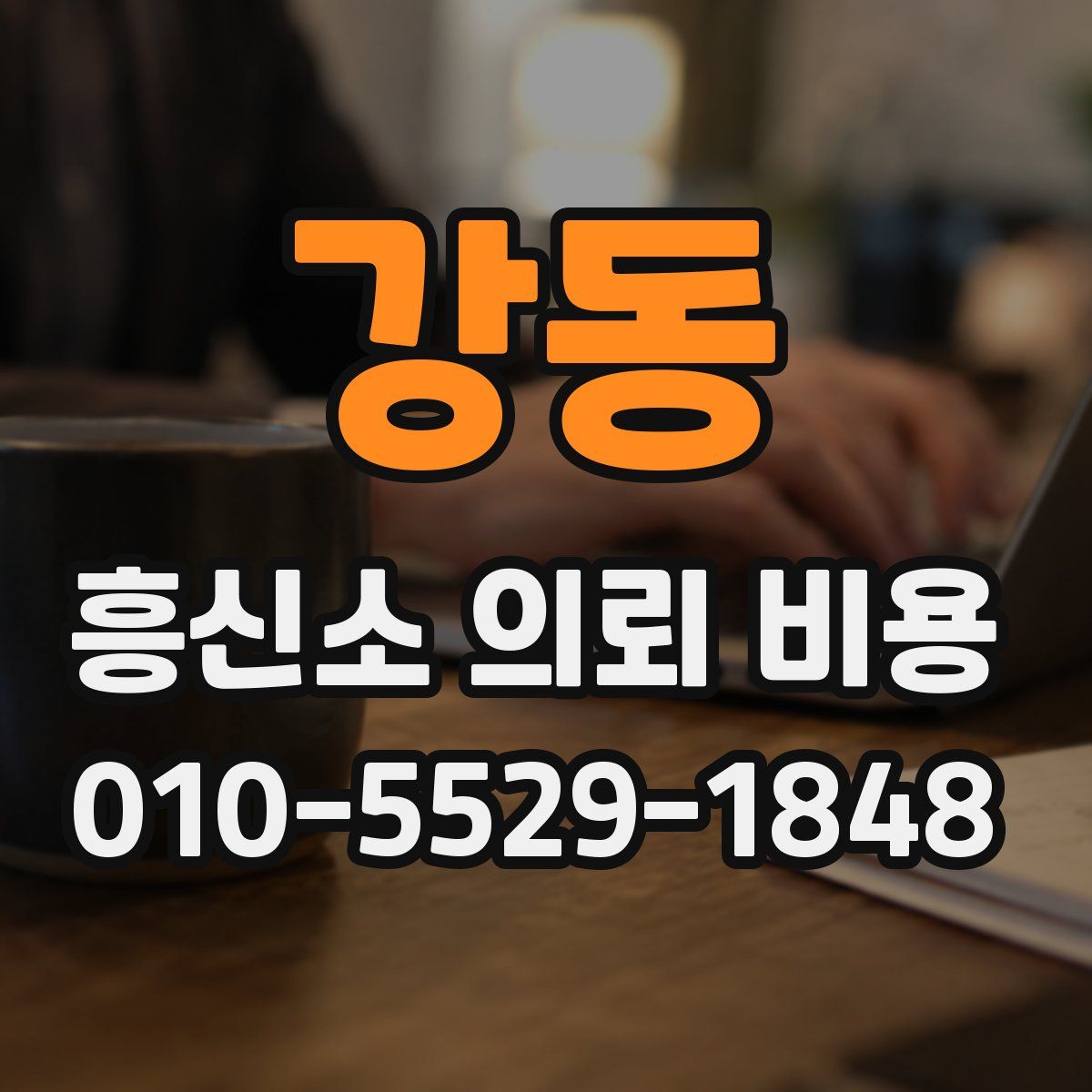 강동 흥신소 의뢰 비용