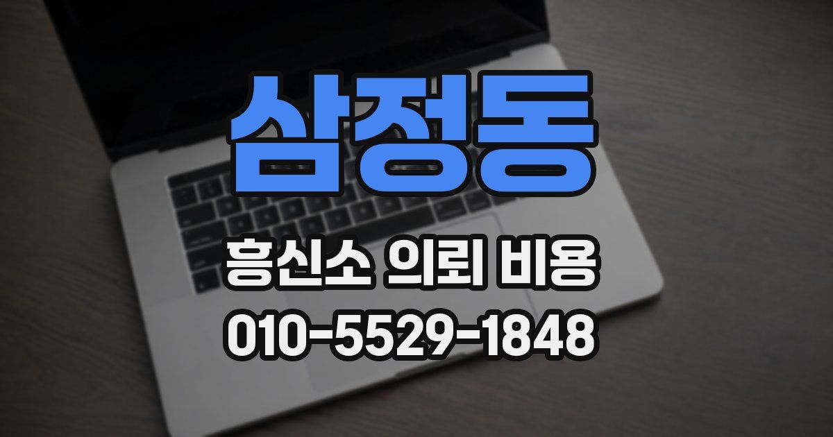 삼정동 흥신소 의뢰 비용