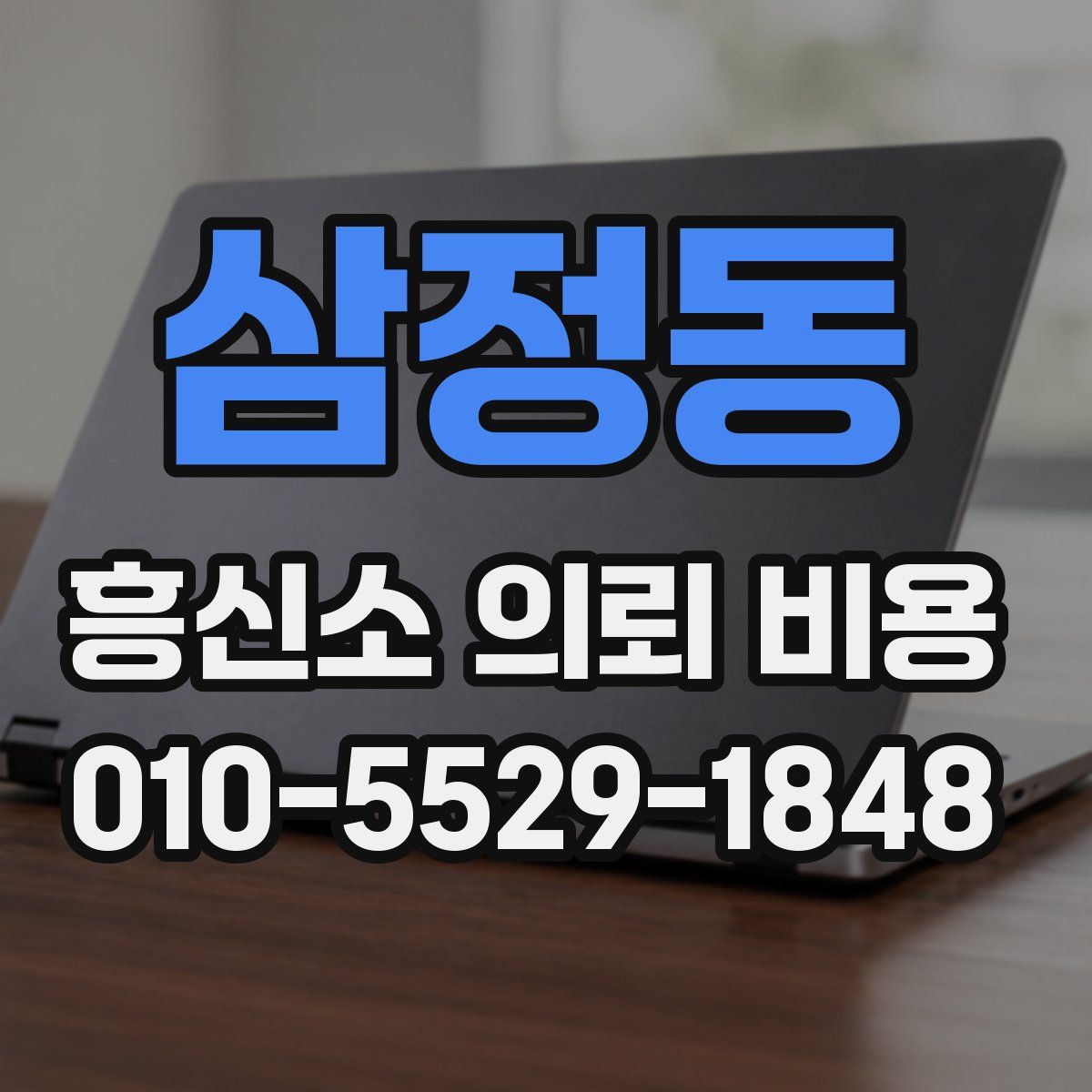 삼정동 흥신소 의뢰 비용