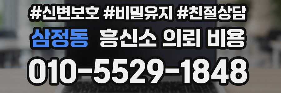 삼정동 흥신소 의뢰 비용