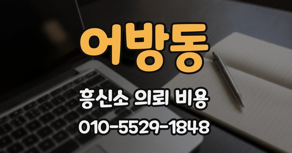 어방동 흥신소 의뢰 비용