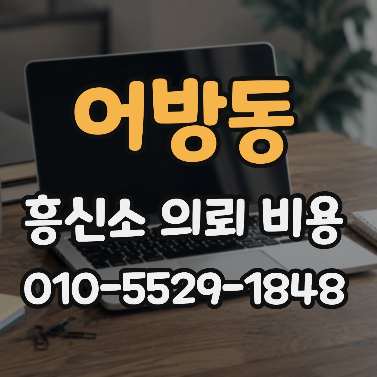 어방동 흥신소 의뢰 비용